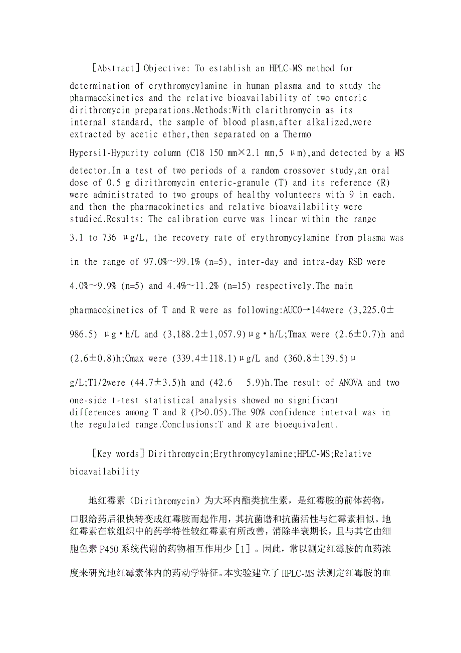 地红霉素肠溶颗粒在健康人体的生物利用度及药动学【药学论文】_第2页