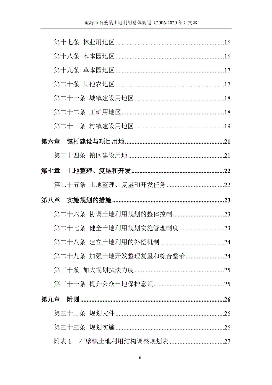 石壁镇土地利用总体规划文本doc_第4页