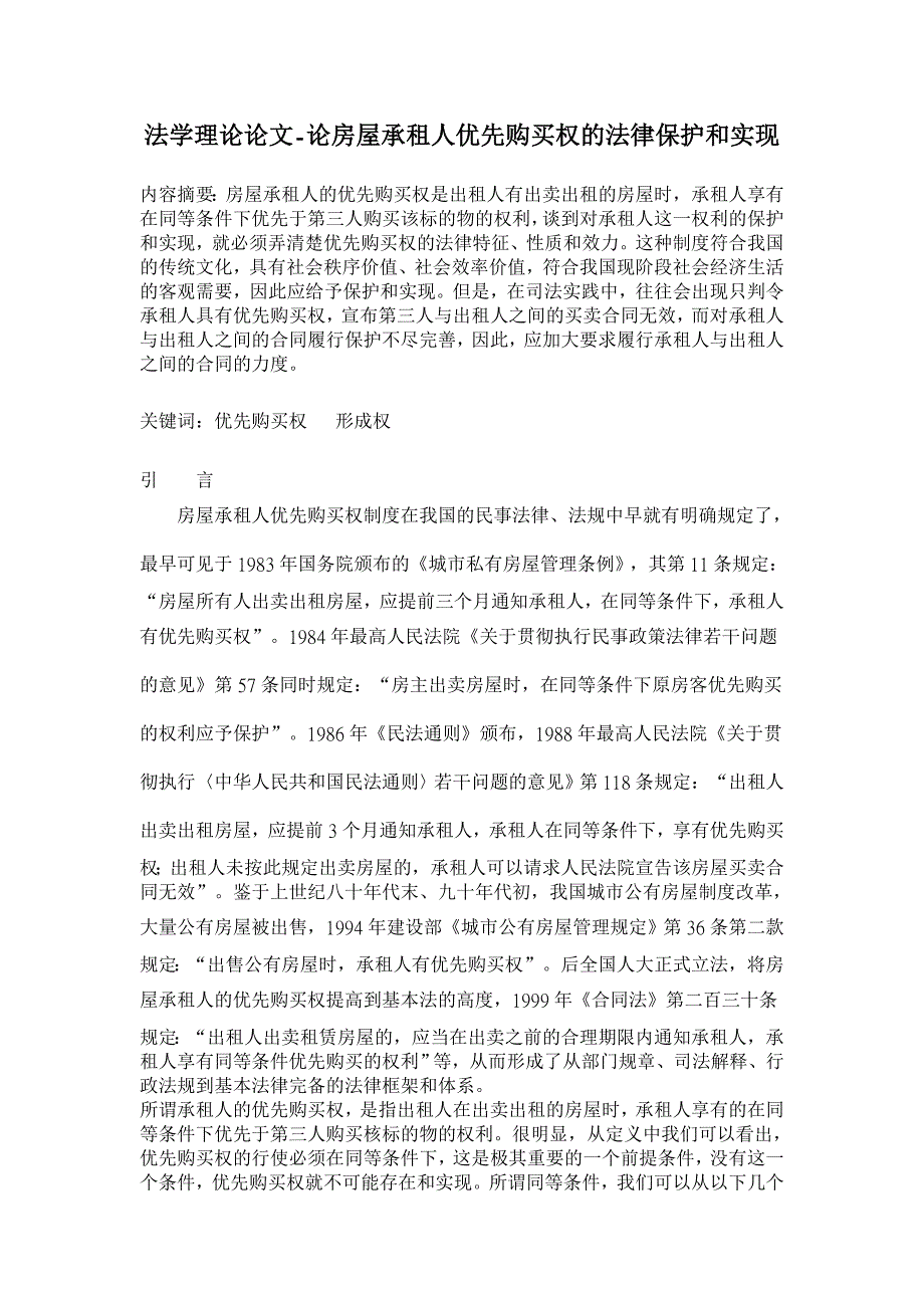 论房屋承租人优先购买权的法律保护和实现【法学理论论文】_第1页