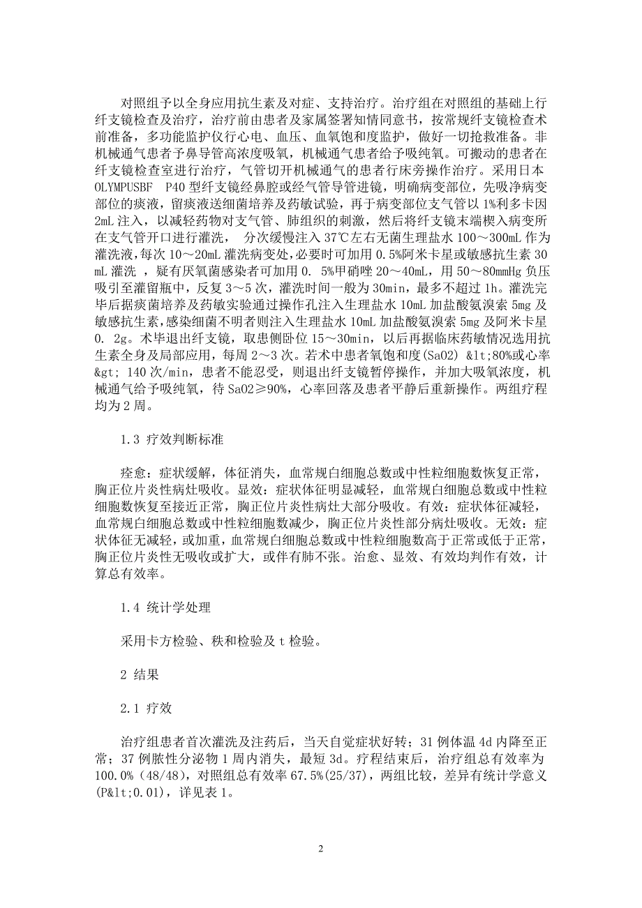 【最新word论文】支气管灌洗术加敏感抗生素对老年人重症肺部感染的疗效观察【临床医学专业论文】_第2页