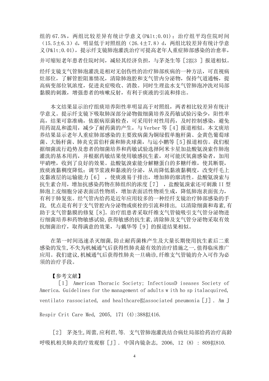 【最新word论文】支气管灌洗术加敏感抗生素对老年人重症肺部感染的疗效观察【临床医学专业论文】_第4页