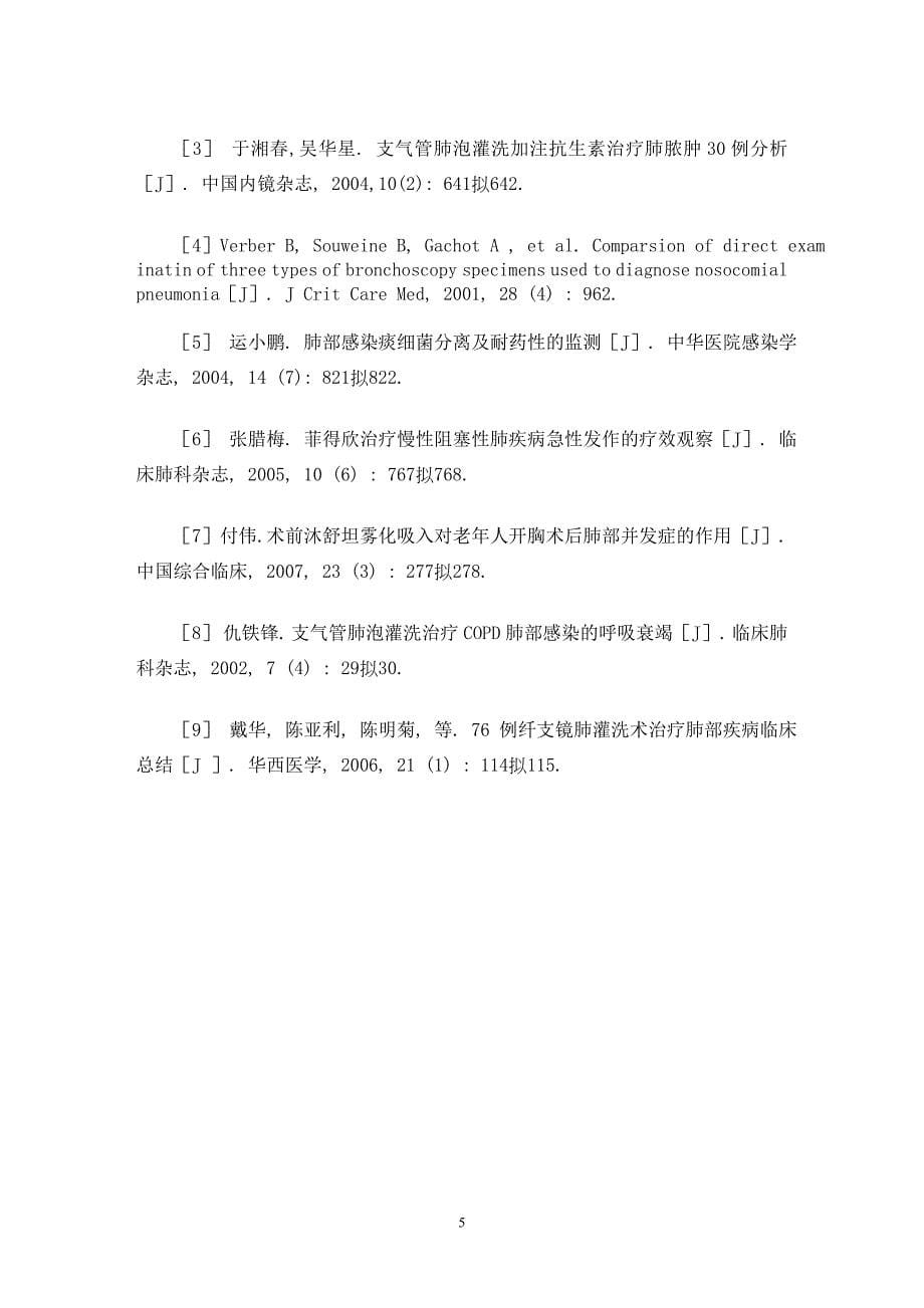 【最新word论文】支气管灌洗术加敏感抗生素对老年人重症肺部感染的疗效观察【临床医学专业论文】_第5页