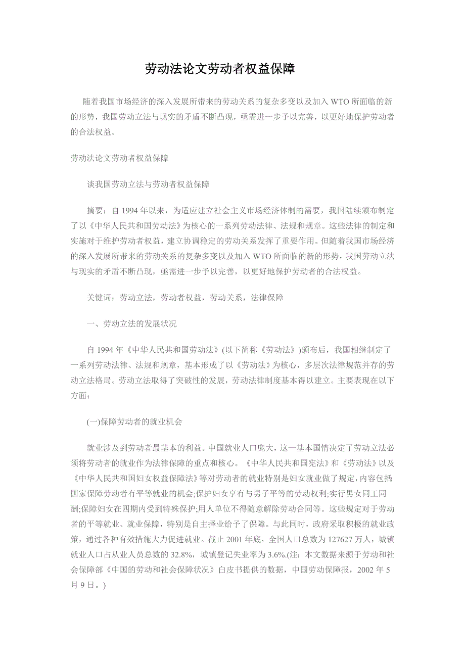 劳动法论文劳动者权益保障_第1页