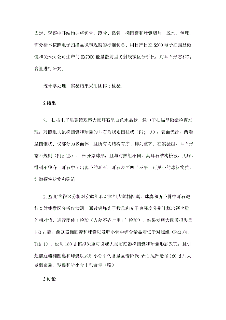 模拟失重状态下大鼠前庭形态学和耳石钙含量的变化【医学论文】_第3页