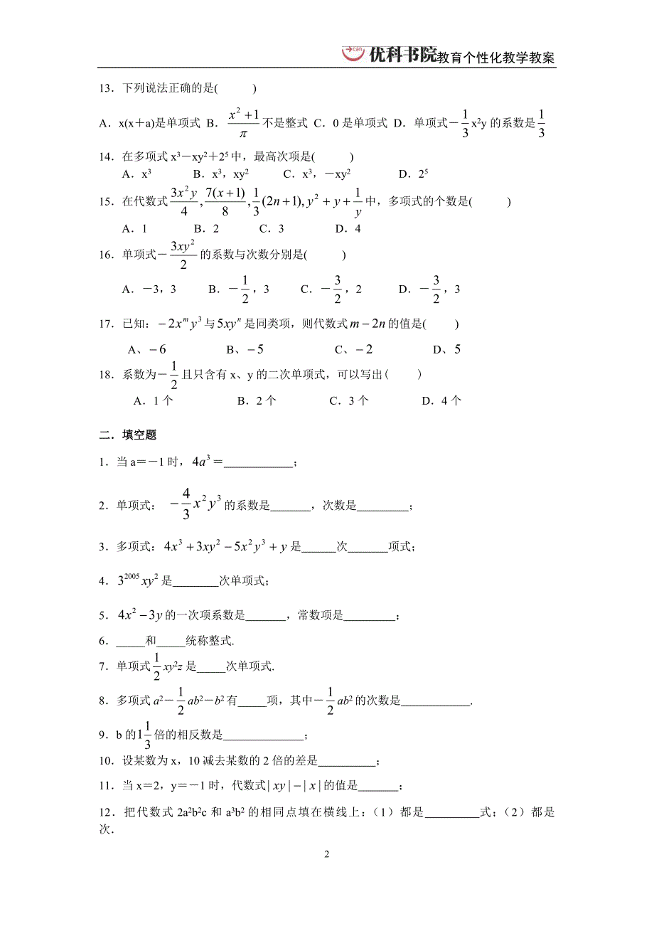 单项式、多项式提高练习_第2页