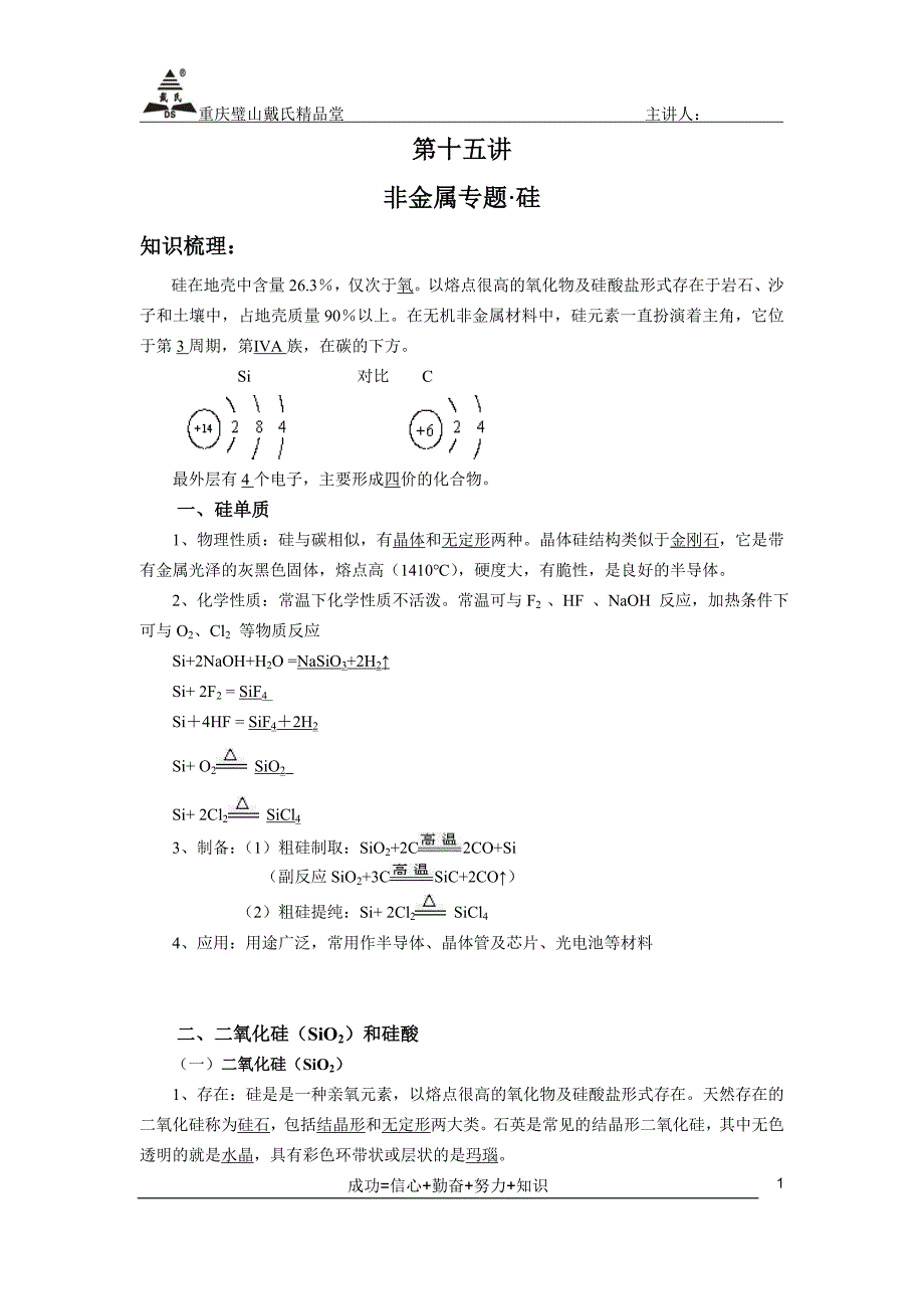 教师·VIP一对一第十六讲·非金属1_第1页