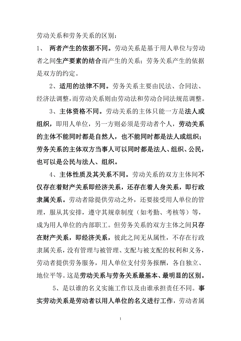 劳动关系与劳务关系、雇佣关系的区别_第1页