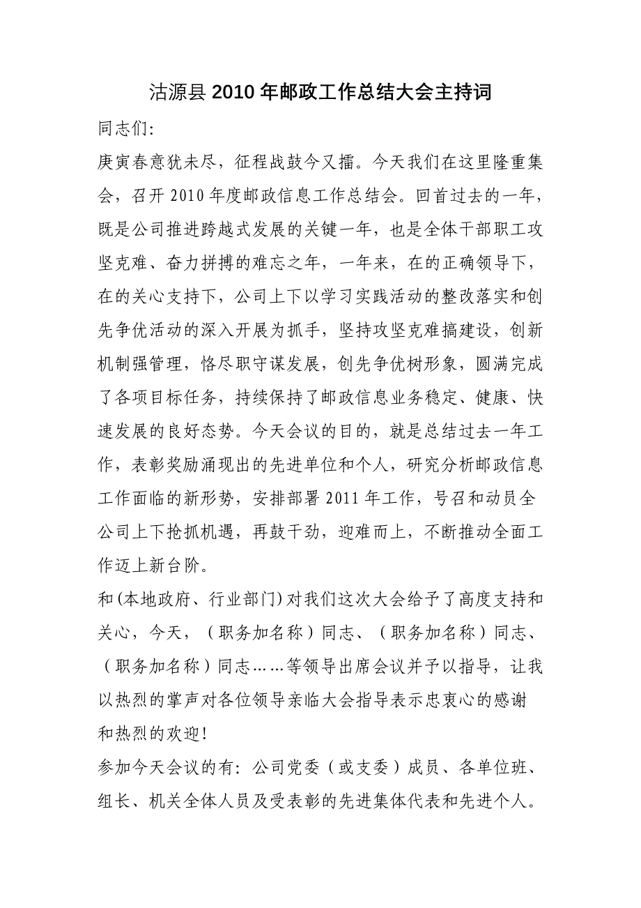 沽源县2010年邮政工作总结大会主持词_第1页