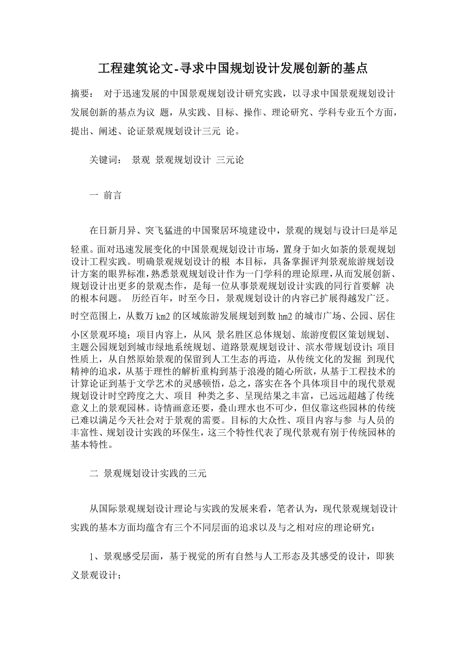 寻求中国规划设计发展创新的基点 【工程建筑论文】_第1页