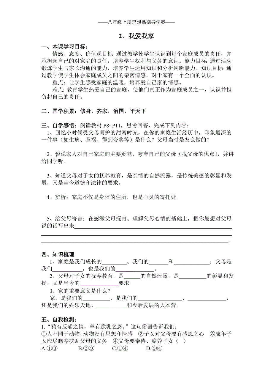 八年级思想品德上册导学案_第3页