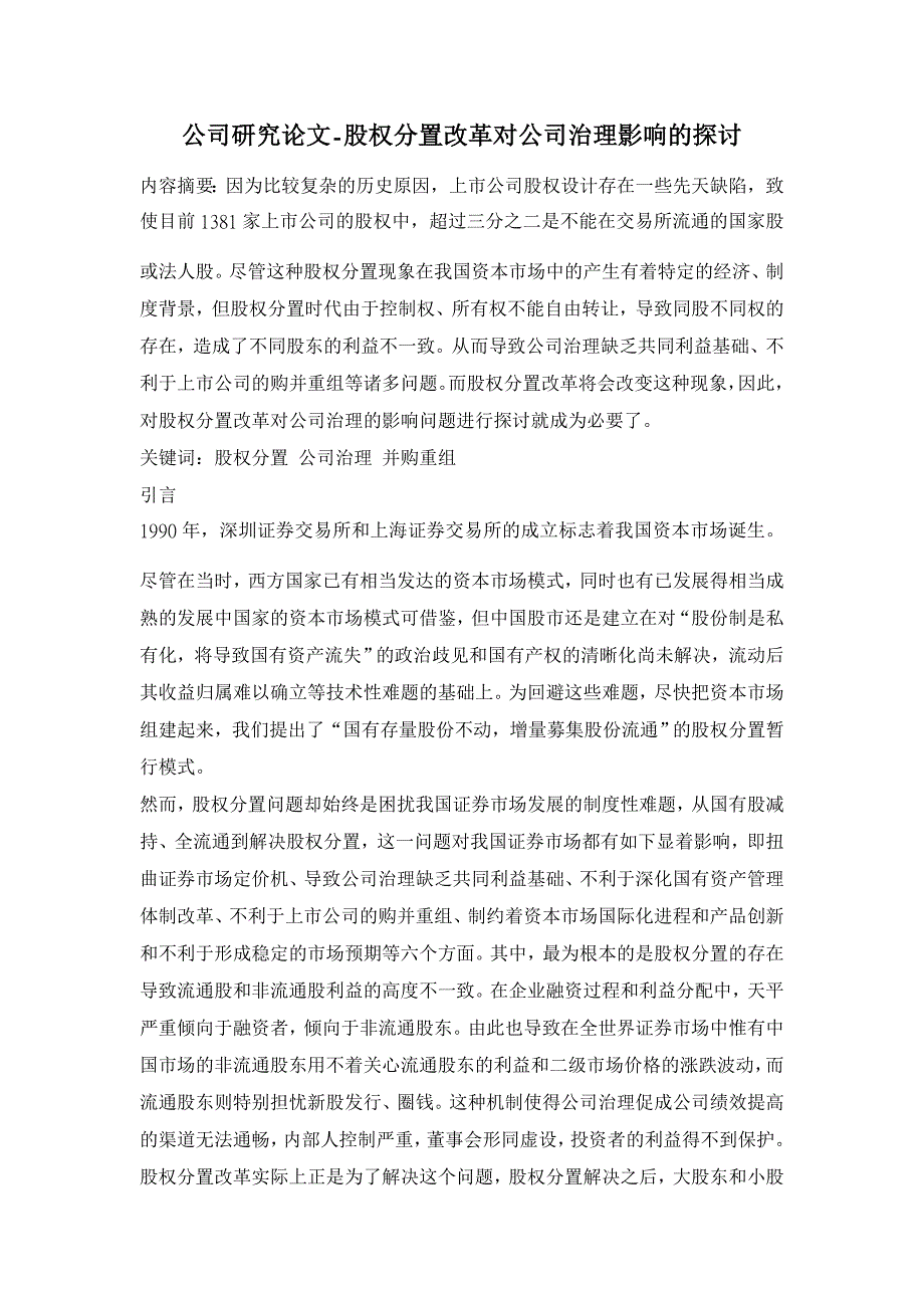 股权分置改革对公司治理影响的探讨【公司研究论文】_第1页