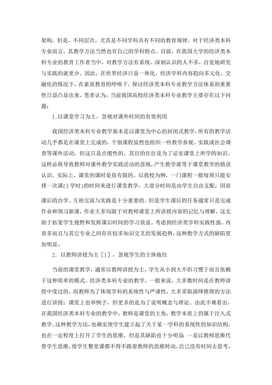 素质教育要求下的高校经济类专业教学的思考【高等教育论文】_第2页