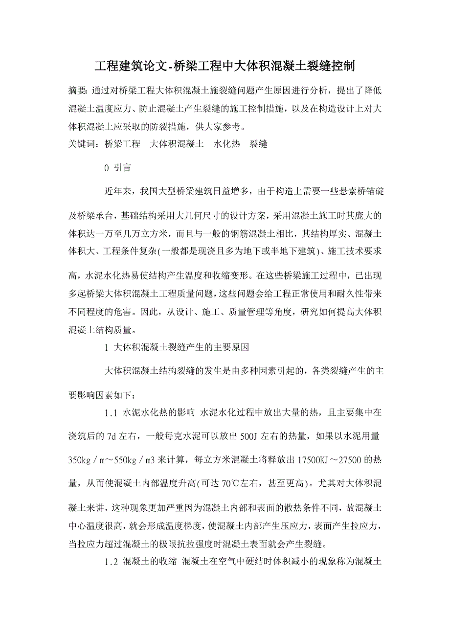 桥梁工程中大体积混凝土裂缝控制 【工程建筑论文】_第1页