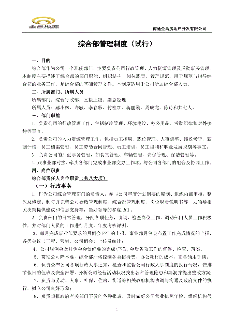 综合部管理制度(试行)_第1页