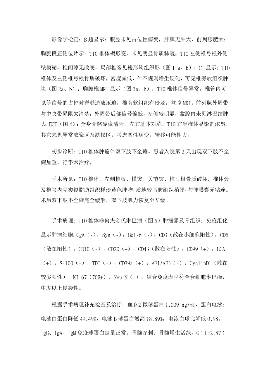 胸椎原发套细胞型非何杰金淋巴瘤病例报告及文献回顾【临床医学论文】_第2页