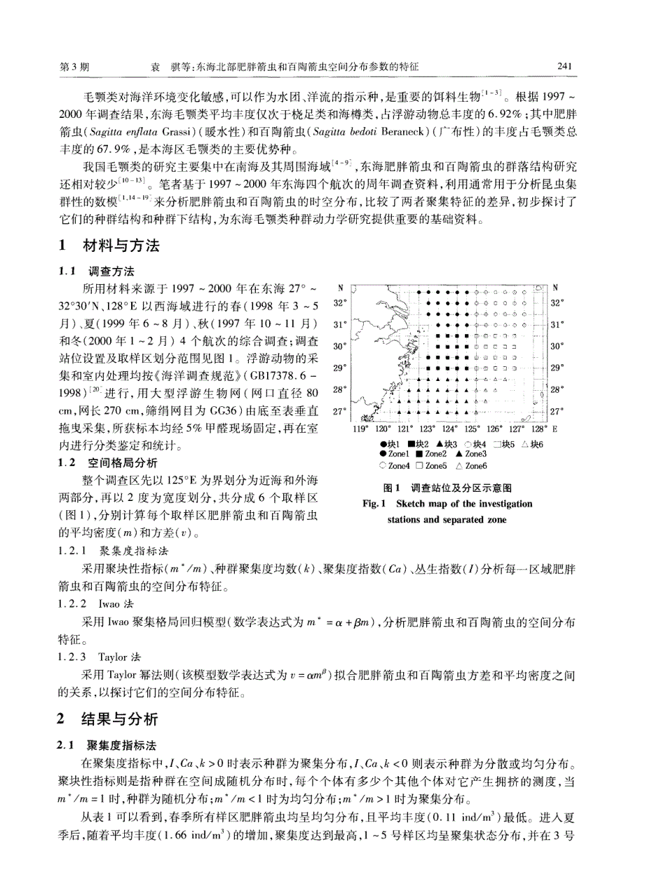 东海北部肥胖箭虫和百陶箭虫空间分布参数的特征_第2页