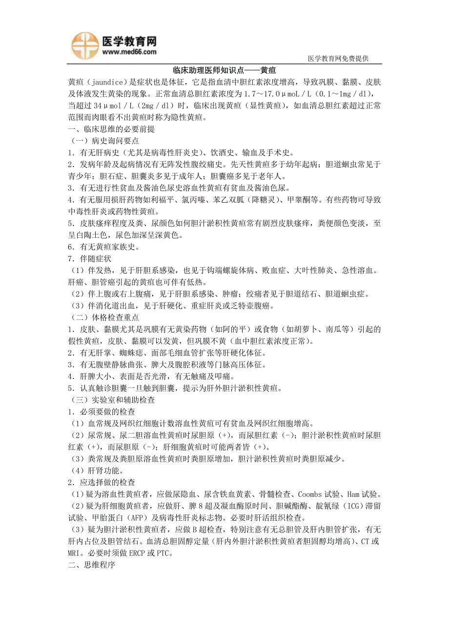 临床助理医师知识点——黄疸_第1页