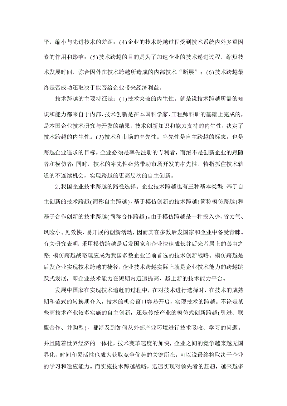 基于技术跨越的企业技术学习探讨【企业研究论文】_第2页