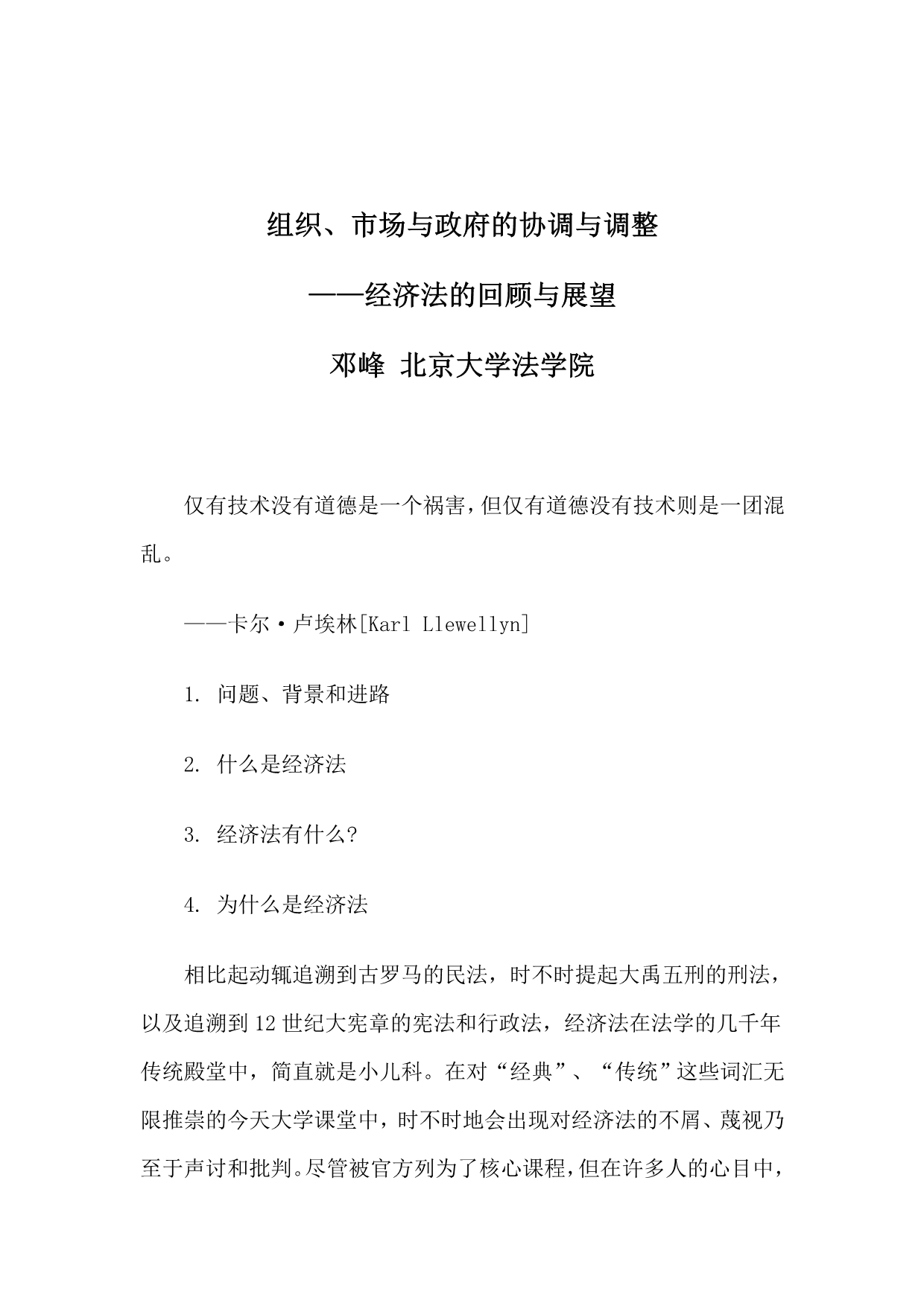 组织、市场与政府的协调与调整_第1页