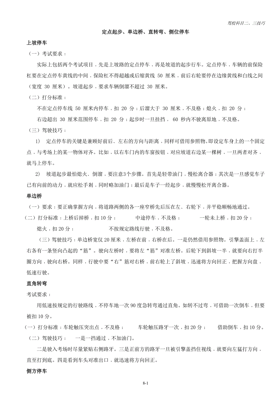 C1驾驶员科目二考试、技巧及合格标准_第1页