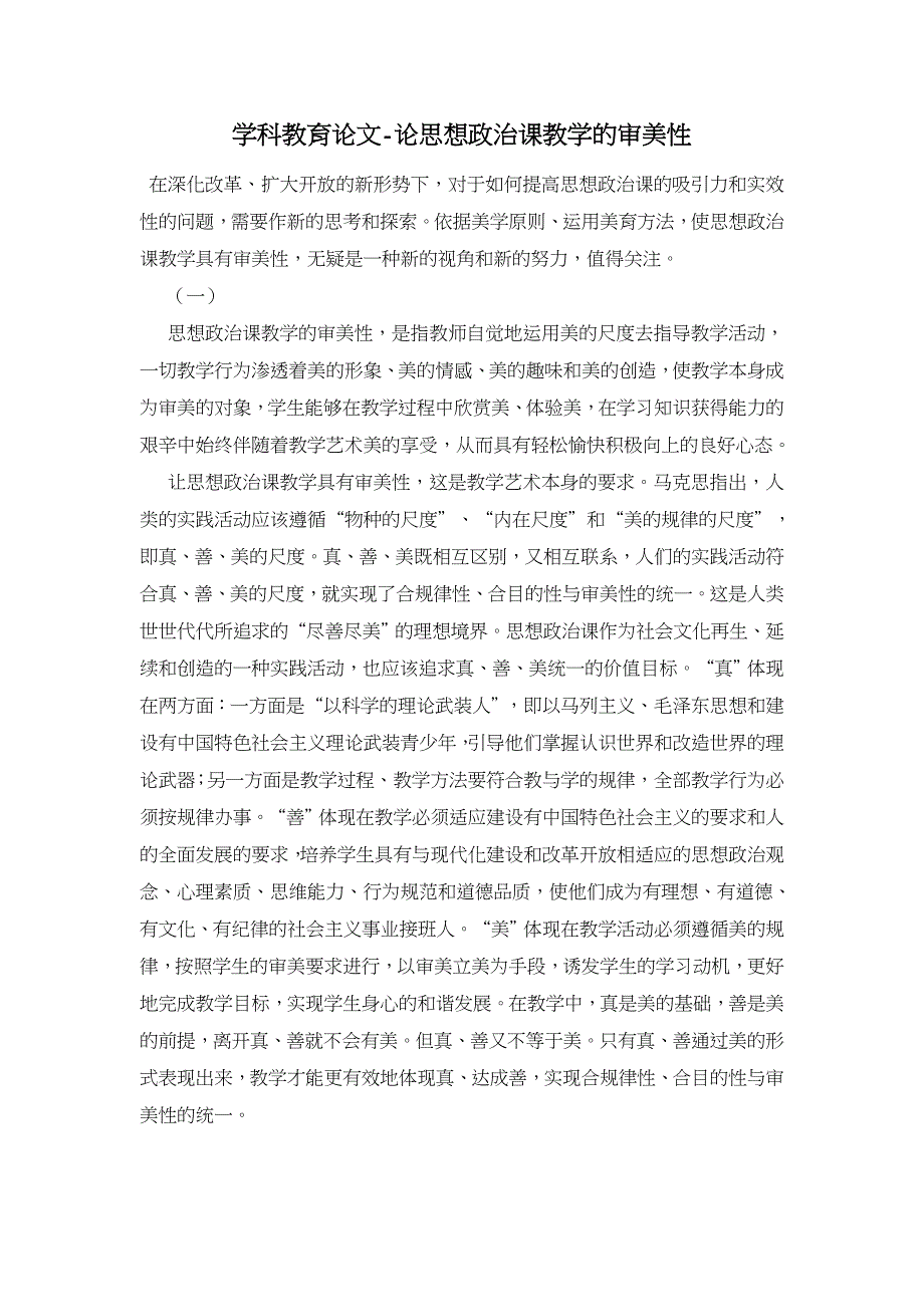 论思想政治课教学的审美性【学科教育论文】_第1页