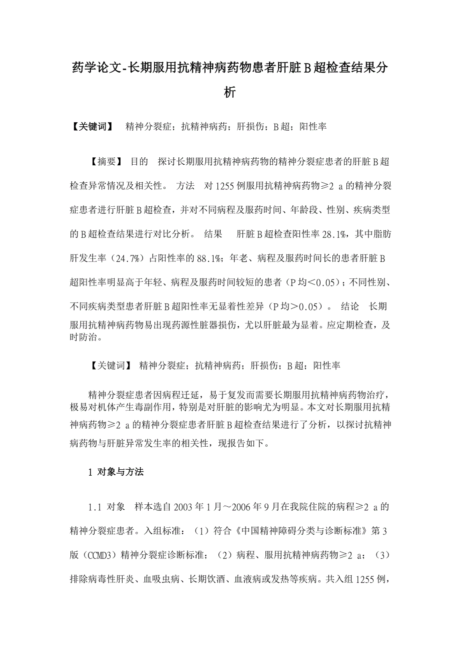 长期服用抗精神病药物患者肝脏B超检查结果分析【药学论文】_第1页