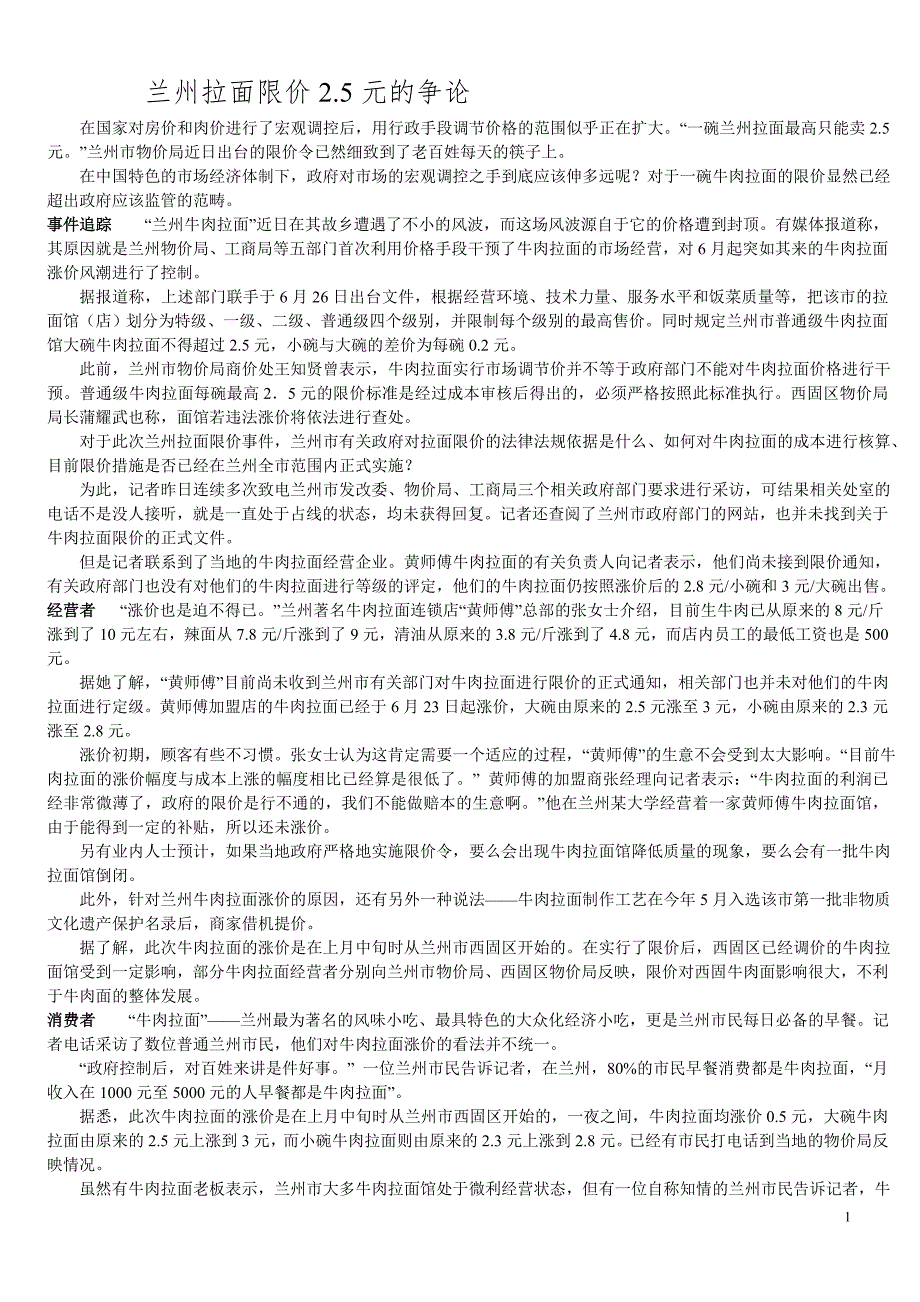 公共经济学案例--兰州市政府限价_第1页