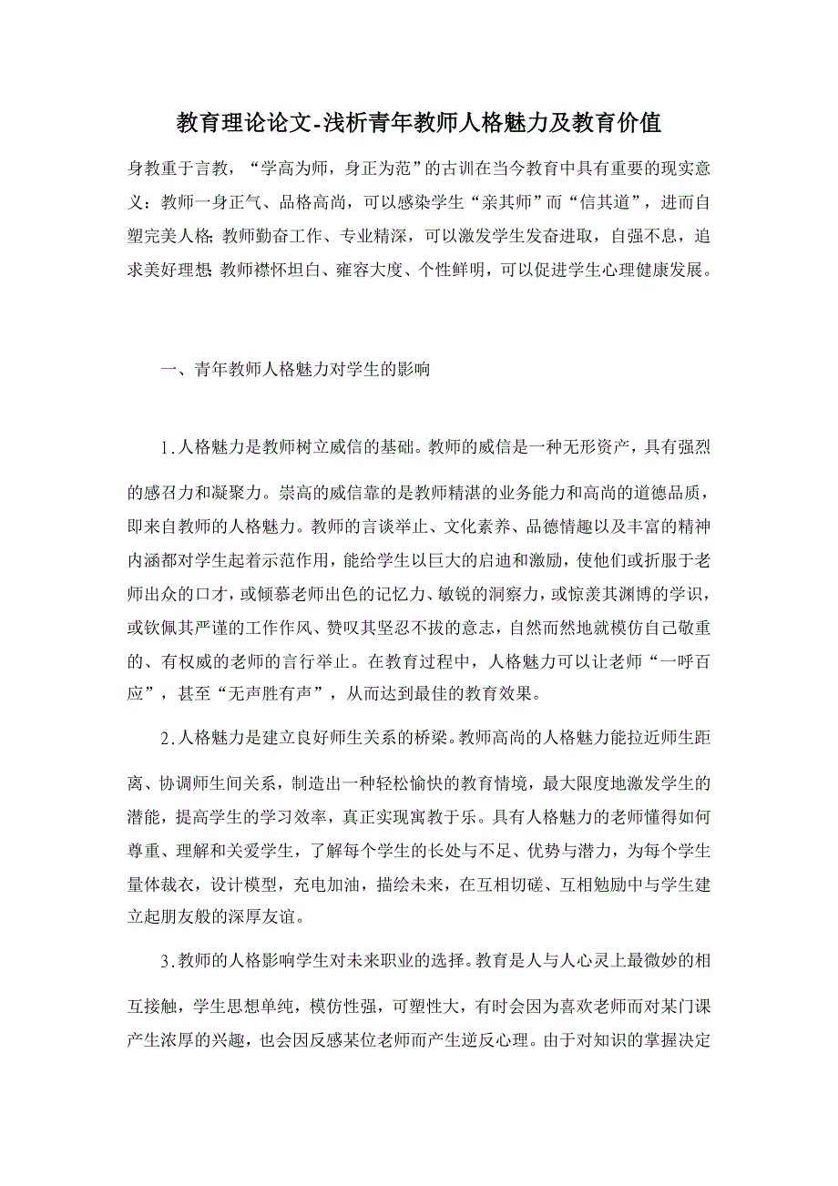 教育理论论文-浅析青年教师人格魅力及教育价值_第1页