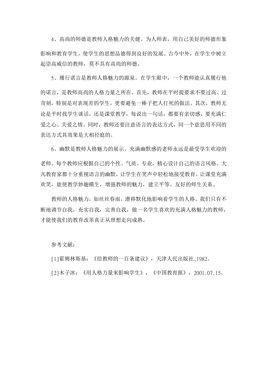 教育理论论文-浅析青年教师人格魅力及教育价值_第3页