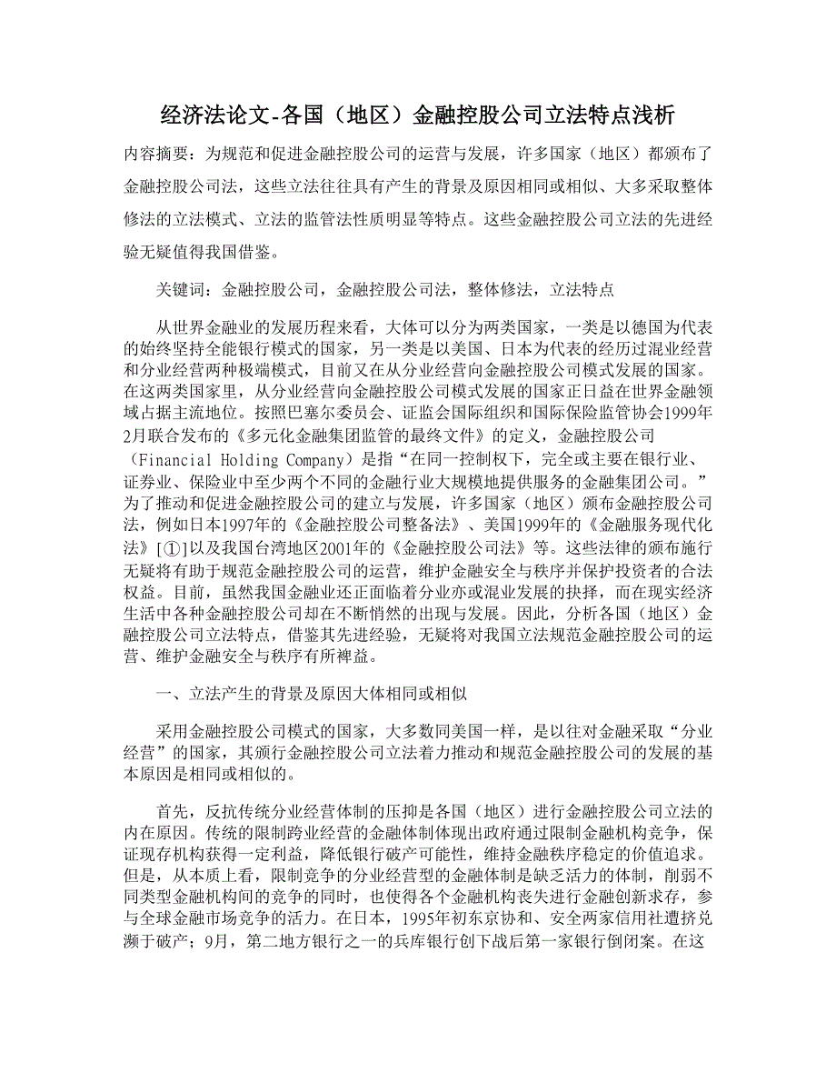 各国（地区）金融控股公司立法特点浅析【经济法论文】_第1页