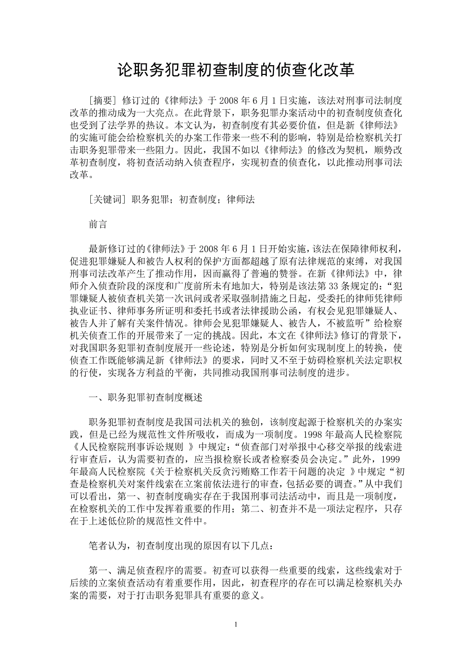 【最新word论文】论职务犯罪初查制度的侦查化改革【国家法专业论文】_第1页