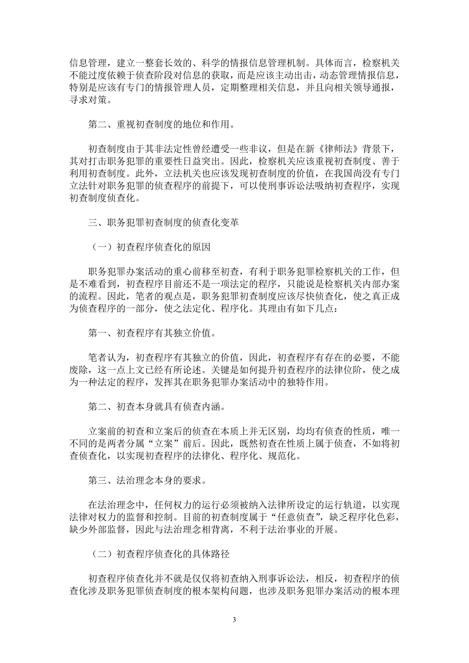 【最新word论文】论职务犯罪初查制度的侦查化改革【国家法专业论文】_第3页