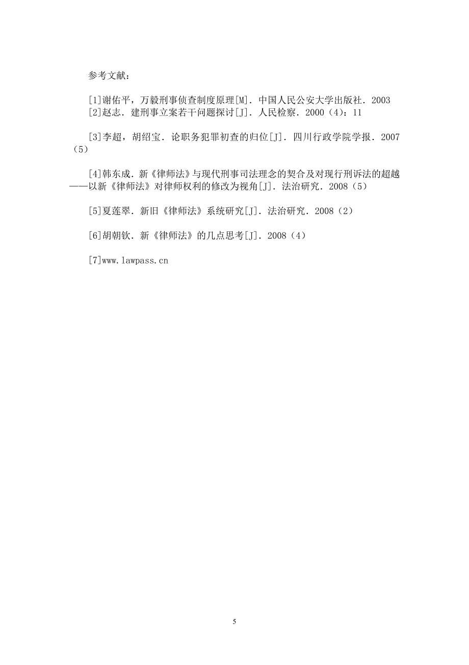 【最新word论文】论职务犯罪初查制度的侦查化改革【国家法专业论文】_第5页