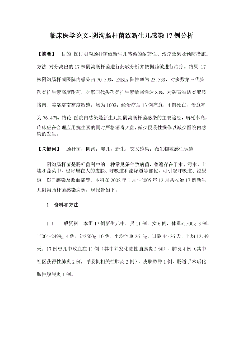 阴沟肠杆菌致新生儿感染17例分析【临床医学论文】_第1页