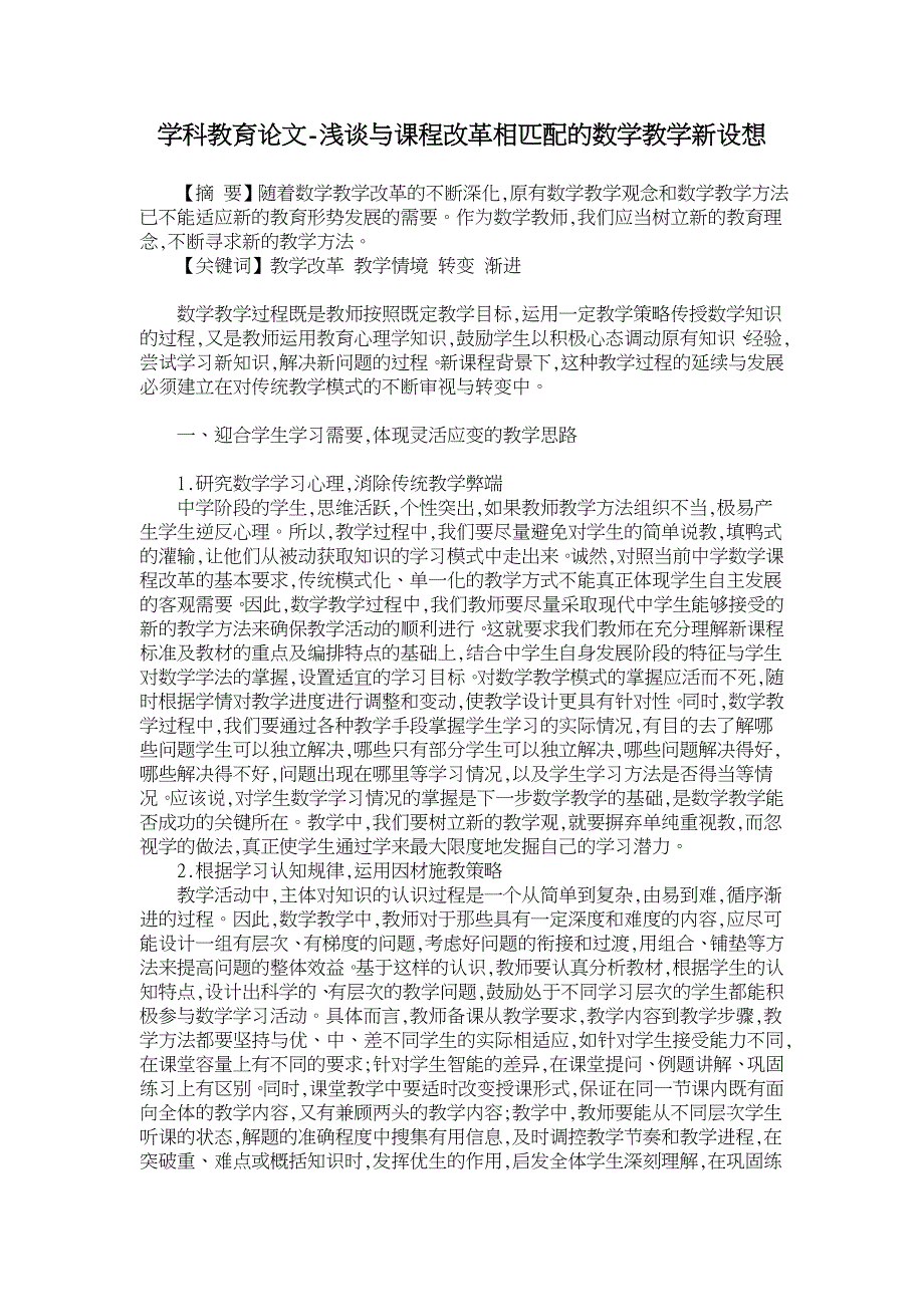 浅谈与课程改革相匹配的数学教学新设想【学科教育论文】_第1页