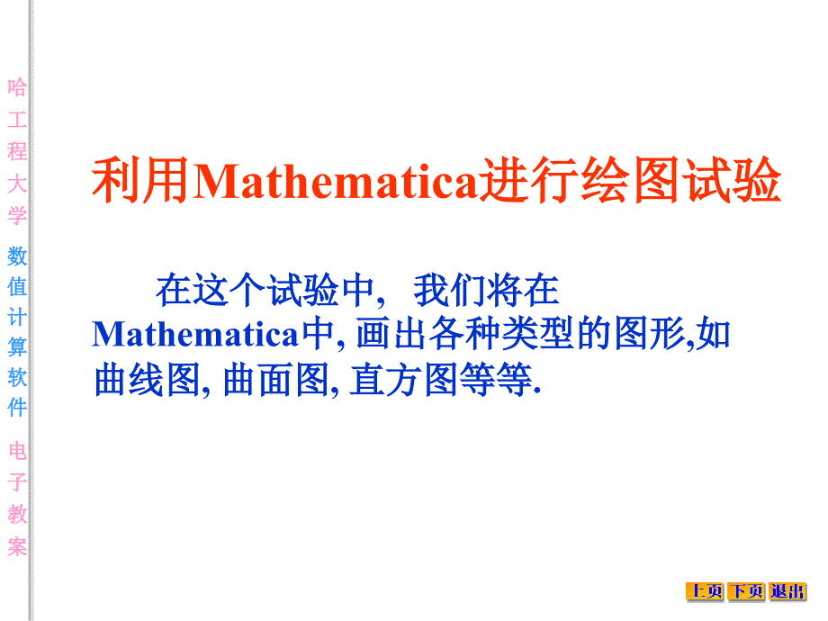 Mathematica图形绘制_第1页