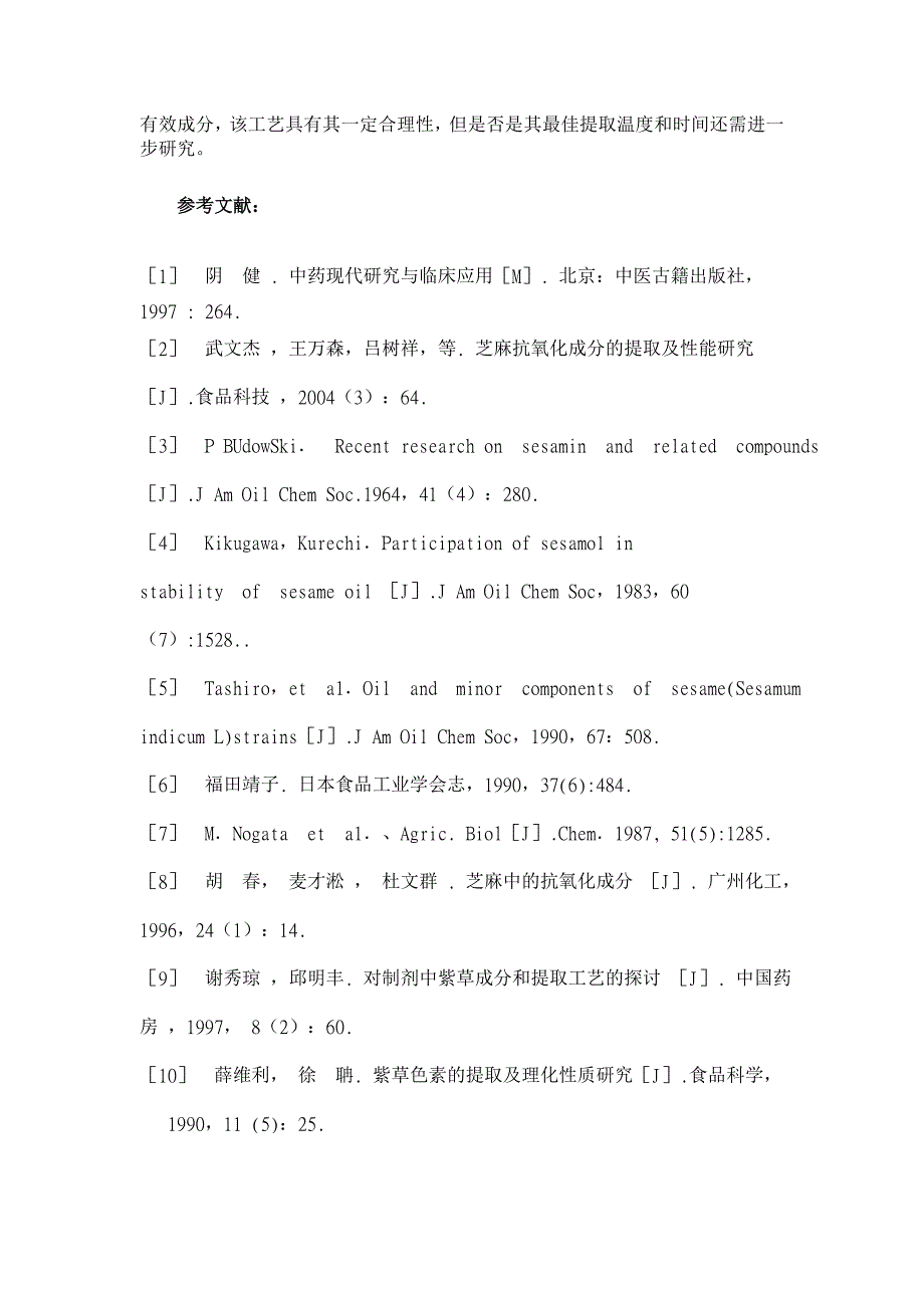 紫草油膏中的化学成分研究【药学论文】_第4页