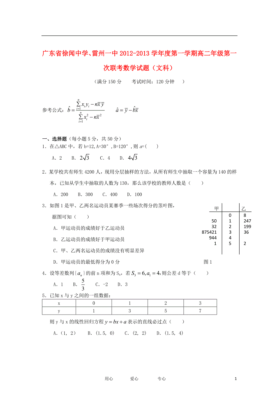 广东省徐闻县2012-2013学年高二数学上学期第一次联考试题 文 新人教版_第1页