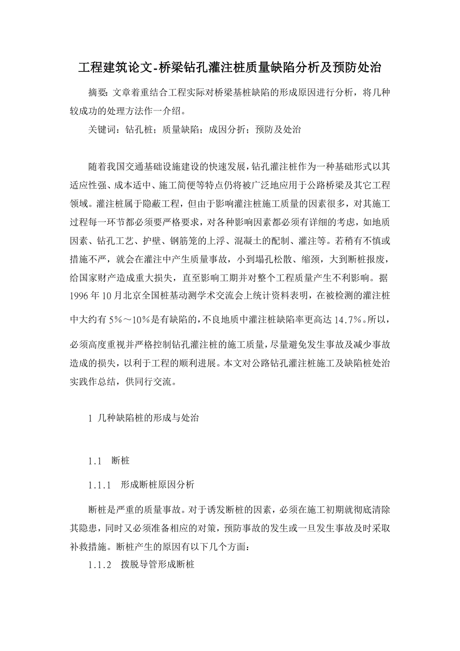 桥梁钻孔灌注桩质量缺陷分析及预防处治 【工程建筑论文】_第1页