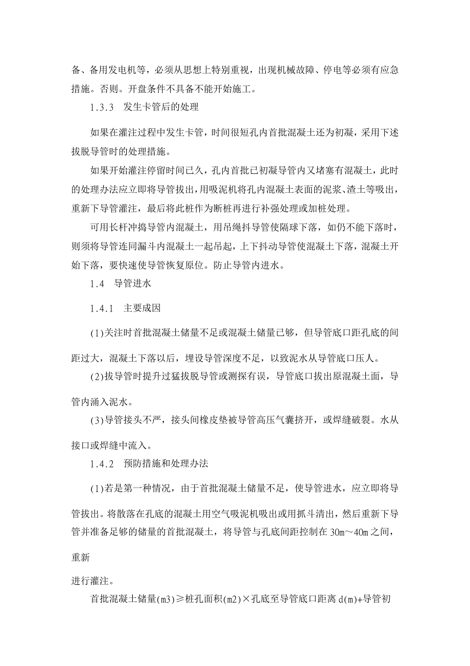 桥梁钻孔灌注桩质量缺陷分析及预防处治 【工程建筑论文】_第4页