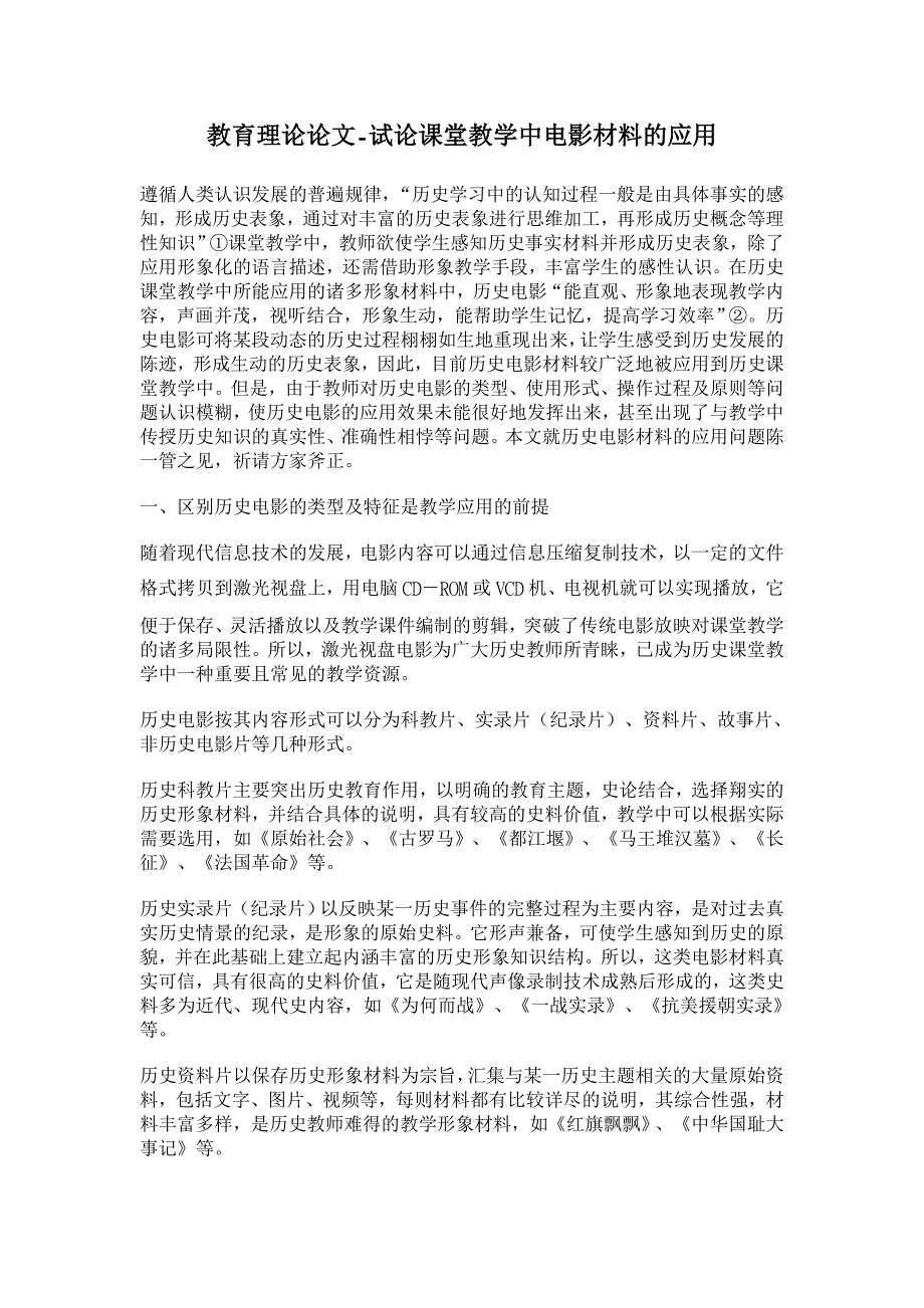 教育理论论文-试论课堂教学中电影材料的应用_第1页