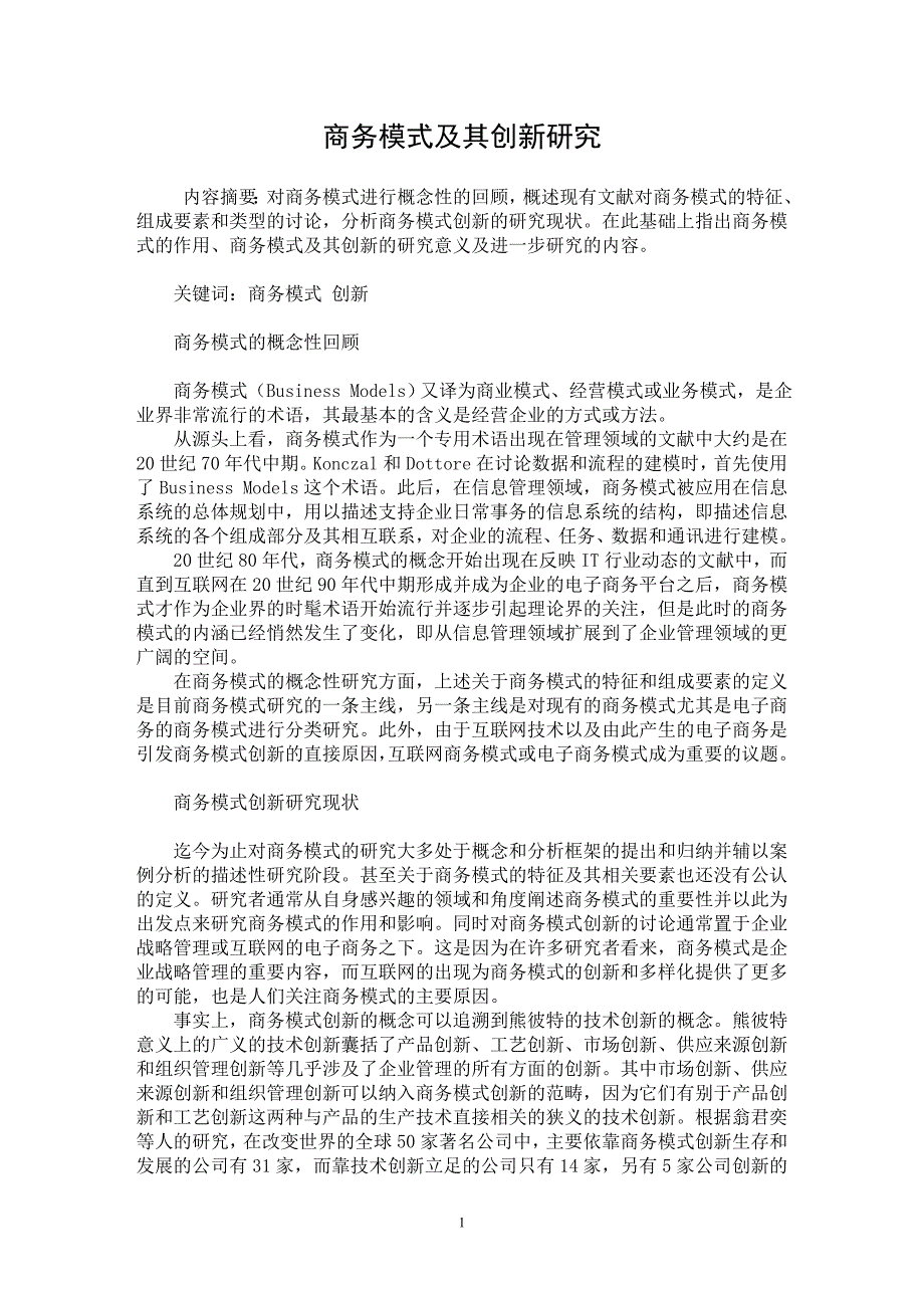 【最新word论文】商务模式及其创新研究【企业战略专业论文】_第1页
