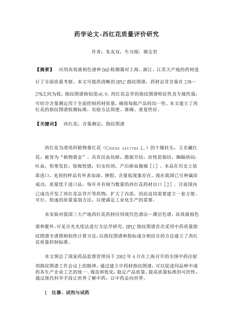 西红花质量评价研究【药学论文】_第1页