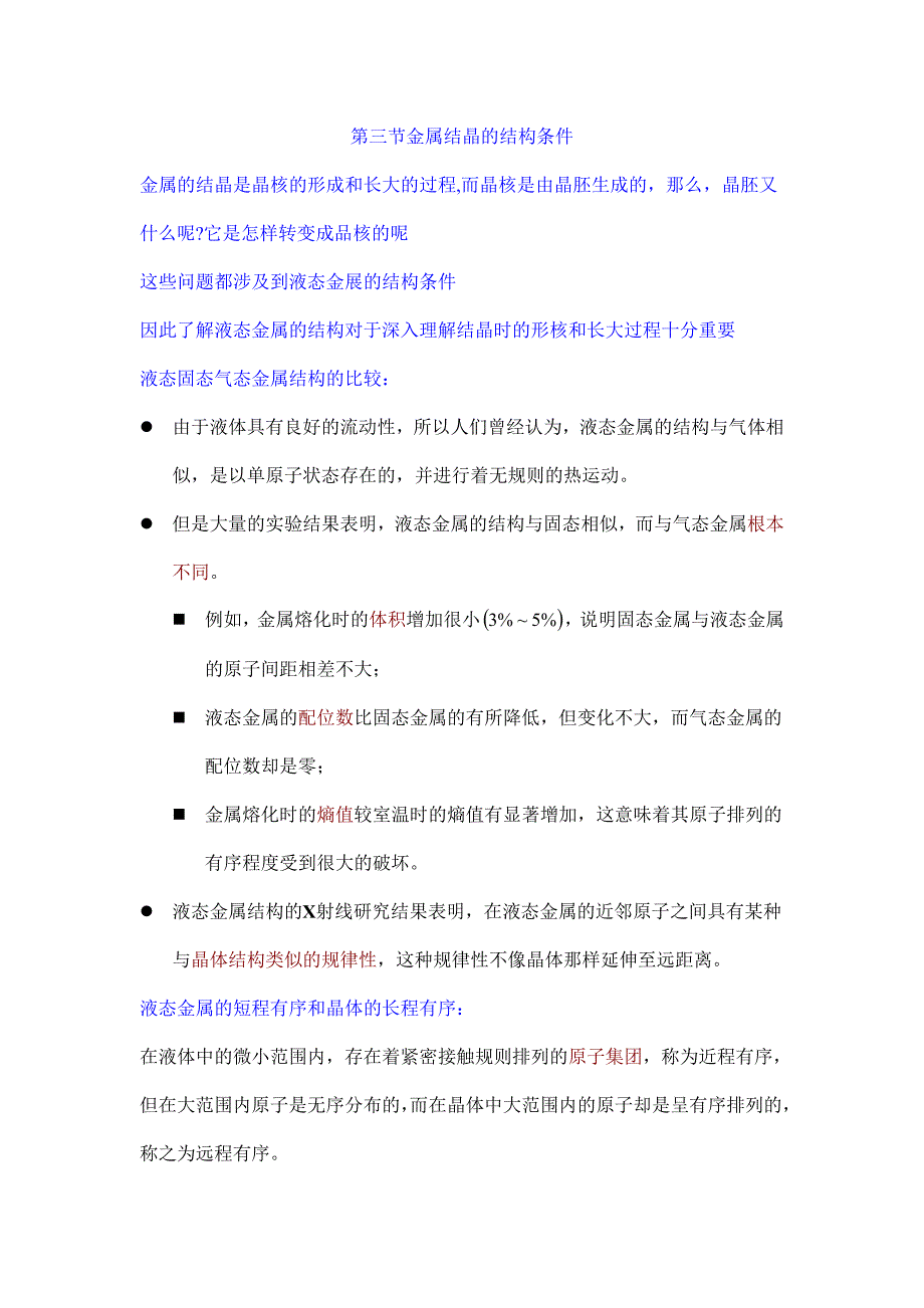 3.金属结晶的结构条件_第1页