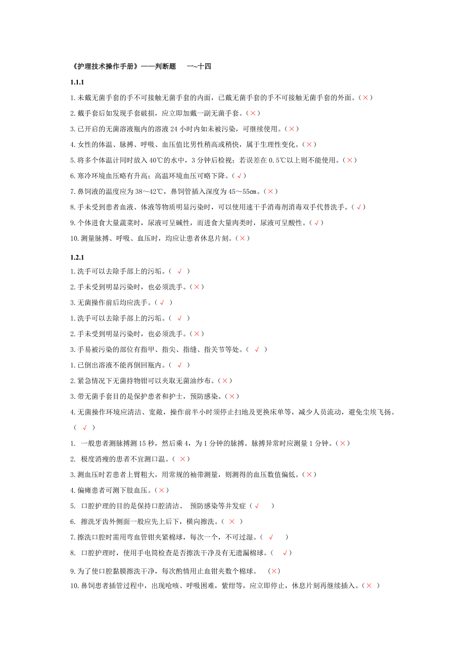 《护理技术操作手册》——判断题_第1页