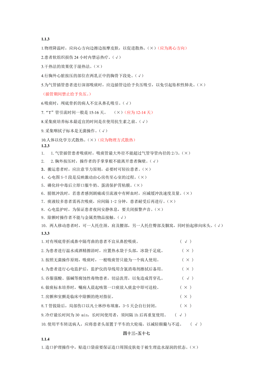 《护理技术操作手册》——判断题_第4页