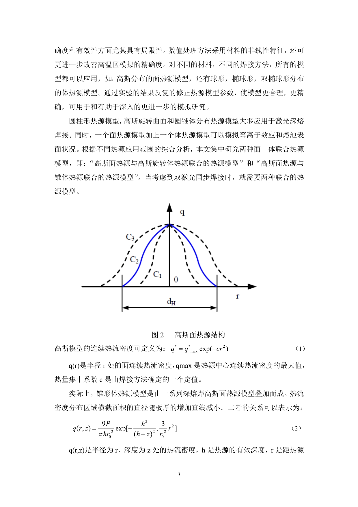 T型接头双激光束同步焊接热源模型(修改后)_第3页