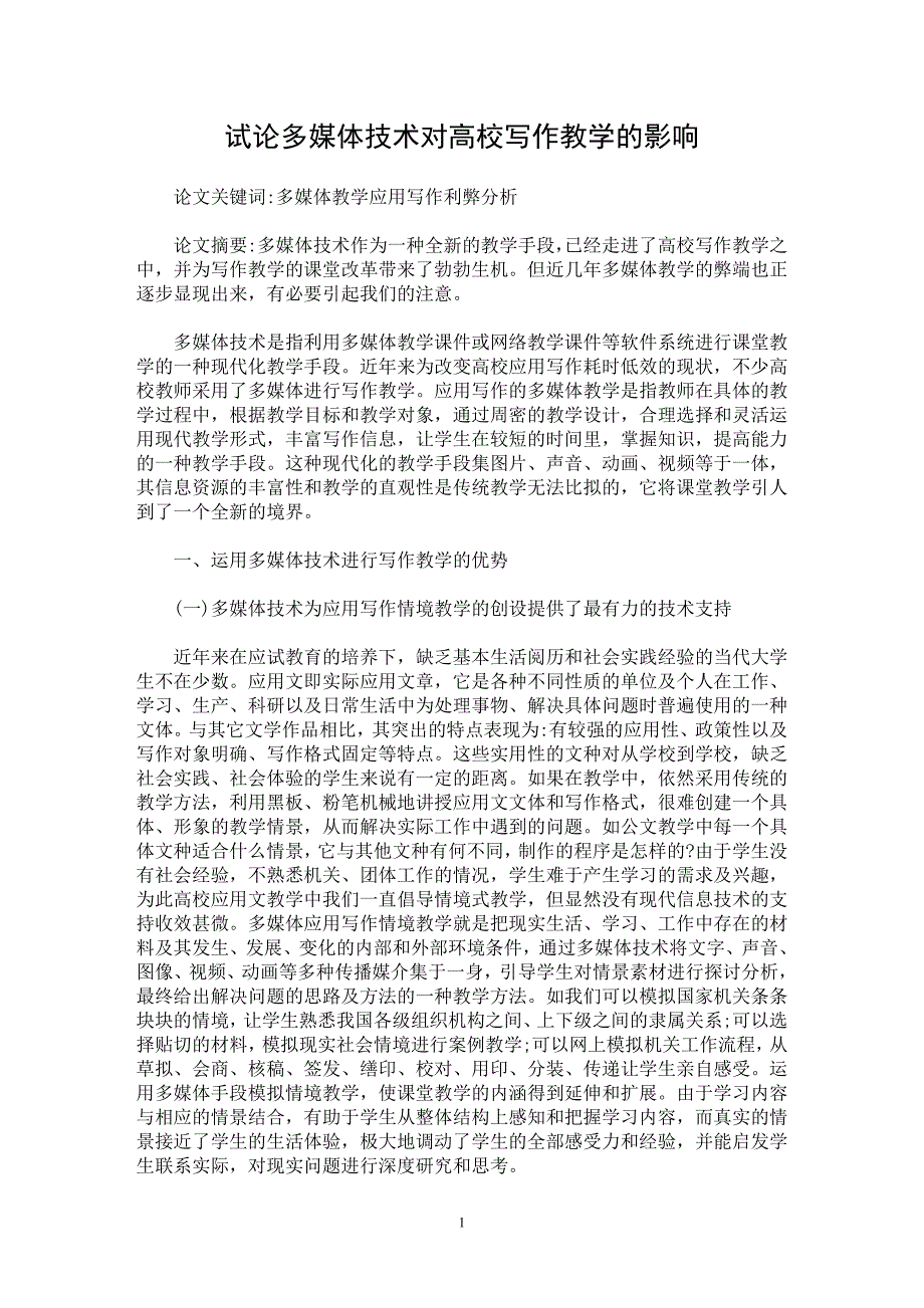 【最新word论文】试论多媒体技术对高校写作教学的影响【语言文学专业论文】_第1页