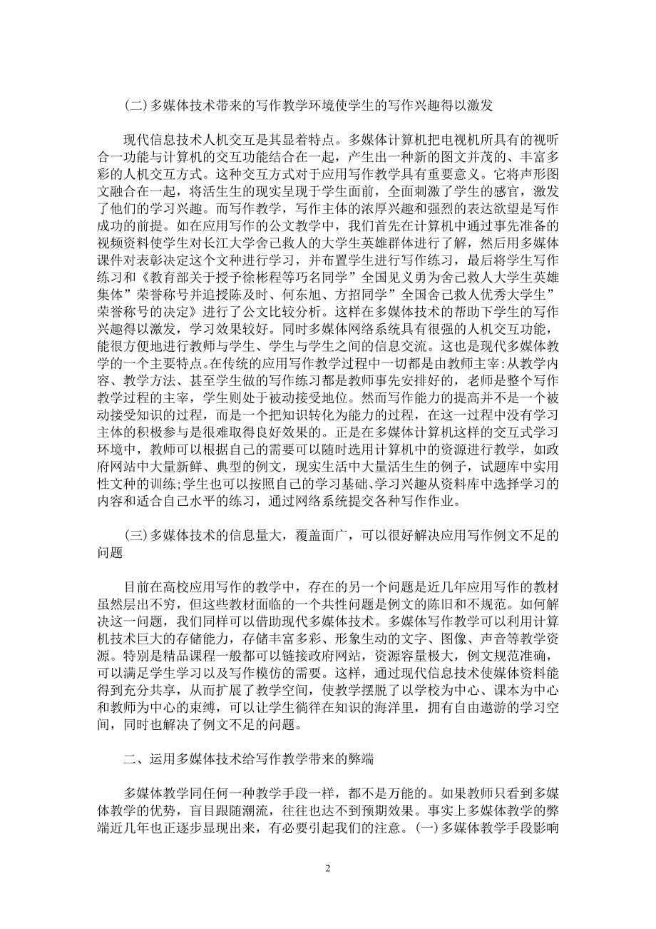 【最新word论文】试论多媒体技术对高校写作教学的影响【语言文学专业论文】_第2页