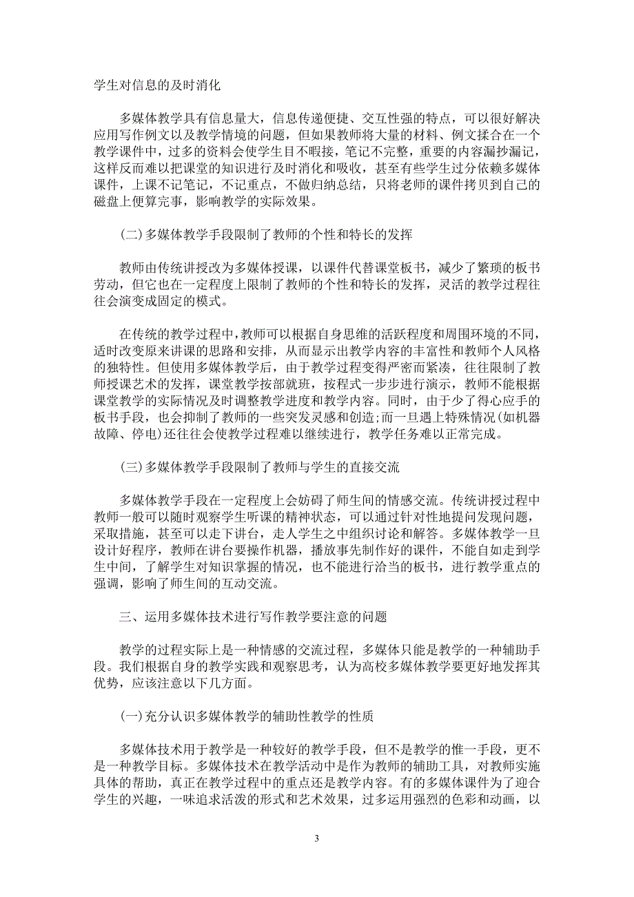 【最新word论文】试论多媒体技术对高校写作教学的影响【语言文学专业论文】_第3页